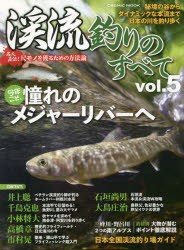 【3980円以上送料無料】渓流釣りのすべて vol．5／