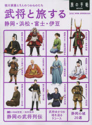 旅の手帖MOOK　MOOK　19 交通新聞社 静岡県／案内記　武士 95P　25cm ブシヨウ　ト　タビスル　シズオカ　ハママツ　フジ　イズ　トクガワ　イエヤス　ト　キユウニン　ノ　ツワモノタチ　トクガワ／イエヤス／ト／9ニン／ノ／ツワモノ...
