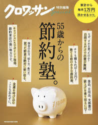 【3980円以上送料無料】55歳からの節約塾。／