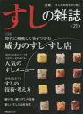 【3980円以上送料無料】すしの雑誌 第21集/