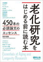 羊土社 老化 159P　21cm ロウカ　ケンキユウ　オ　ハジメル　マエ　ニ　ヨム　ホン　ヨンヒヤクゴジツポン　ノ　ヒツドク　ロンブン　ノ　エツセンス　450ポン／ノ／ヒツドク／ロンブン／ノ／エツセンス タカスギ，マサキ