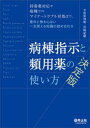 【送料無料】病棟指示と頻用薬の使い方決定版 持参薬対応や病棟でのマイナートラブル対処まで、意外と教わらない一生使える知識の詰め合わせ/松原知康/編 宮崎紀樹/編