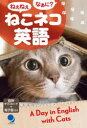 【3980円以上送料無料】ねこネコ英語 ねぇねぇなぁに?/コスモピア編集部/編