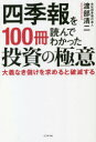 【3980円以上送料無料】四季報を100冊読んでわかった投資の極意 大義なき儲けを求めると破滅する/渡部清二/著