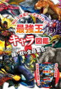 【3980円以上送料無料】最強王キャラ図鑑 No.1決定トーナメント!! 強い奴ら全員集合!!/国際〈最強王図鑑〉協会/監修 なんばきび/他イラスト
