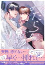 【3980円以上送料無料】みだらな猫は蜜をねだる/嶋二/著