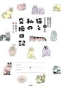 【3980円以上送料無料】猫と私の交換日記 獣医師が考えた愛猫とあなたの絆を深める50の質問/阿部美奈子/著 リサ・ラーソン/絵