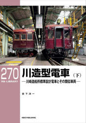 【3980円以上送料無料】川造型電車 川崎造船所標準設計電車とその類似車両 下/宮下洋一/著