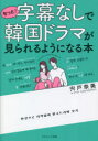 【3980円以上送料無料】もっと!字幕なしで韓国ドラマが見られるようになる本/宍戸奈美/著