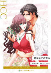 【3980円以上送料無料】愛を捨てる理由／安倍沙槻／著　ロビン・ドナルド／原作