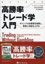 【送料無料】高勝率トレード学入門 ギャンブル的要素を排除し、着実に利益を上げる/マーセル・リンク/著 長尾慎太郎/監修 鈴木敏昭/訳
