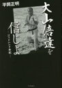 【3980円以上送料無料】大山倍達を信じよ ゴッドハンド本紀/平岡正明/著
