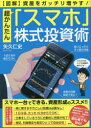 【3980円以上送料無料】超かんたん「スマホ」株式投資術 〈図解〉資産をガッチリ増やす!/矢久仁史/著