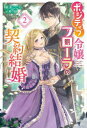 【3980円以上送料無料】ポジティブ令嬢フローラの契約結婚　2／星名こころ／著