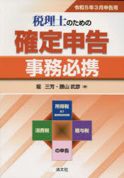 【3980円以上送料無料】税理士のための確定申告事務必携 所得税及び復興特別所得税 消費税 贈与税の申告 令和5年3月申告用/堀三芳/著 勝山武彦/著