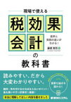 【3980円以上送料無料】現場で使える税効果会計の教科書　基準と実務の違いがわかる！／藤原常烈／著