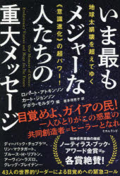 【3980円以上送料無料】いま最もメジャーな人たちの重大メッセージ　地球大崩壊を超えてゆく《意識進化..
