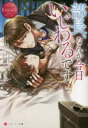 【3980円以上送料無料】部長、なんか今日いじわるです/戸瀬つぐみ/〔著〕