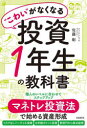 【3980円以上送料無料】“こわい”がなくなる投資1年生の教科書 マネトレ投資法で始める資産形成/佐藤彰/著