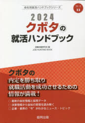 会社別就活ハンドブックシリーズ　23 協同出版 2024　クボタ　ノ　シユウカツ　ハンドブツク　カイシヤベツ　シユウカツ　ハンドブツク　シリ−ズ　23 シユウシヨク　カツドウ　ケンキユウカイ