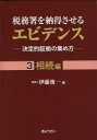 【3980円以上送料無料】税務署を納得させるエビデンス 決定的証拠の集め方 3/伊藤俊一/著