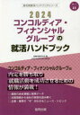 会社別就活ハンドブックシリーズ　32 協同出版 2024　コンコルデイア　フイナンシヤル　グル−プ　ノ　シユウカツ　カイシヤベツ　シユウカツ　ハンドブツク　シリ−ズ　32 シユウシヨク　カツドウ　ケンキユウカイ