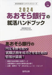 【3980円以上送料無料】’24　あおぞら銀行の就活ハンドブック／就職活動研究会　編