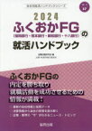 【3980円以上送料無料】’24　ふくおかFG（福岡銀行・熊本銀行／就職活動研究会　編