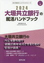 会社別就活ハンドブックシリーズ　38 協同出版 2024　オオガキ　キヨウリツ　ギンコウ　ノ　シユウカツ　ハンドブツク　カイシヤベツ　シユウカツ　ハンドブツク　シリ−ズ　38 シユウシヨク　カツドウ　ケンキユウカイ