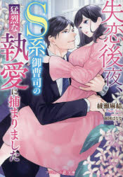 【3980円以上送料無料】失恋後夜、S系御曹司の猛烈な執愛に捕まりました／綾瀬麻結／著