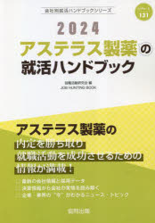 【3980円以上送料無料】’24　アステラス製薬の就活ハンドブック／就職活動研究会　編