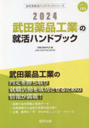 【3980円以上送料無料】’24　武田薬品工業の就活ハンドブック／就職活動研究会　編