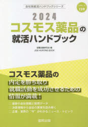 【3980円以上送料無料】’24　コスモス薬品の就活ハン