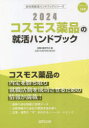 【3980円以上送料無料】’24 コスモス薬品の就活ハンドブック／就職活動研究会 編