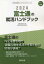 【3980円以上送料無料】’24　富士通の就活ハンドブック／就職活動研究会　編