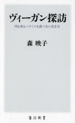 【3980円以上送料無料】ヴィーガン探訪　肉も魚もハチミツも食べない生き方／森映子／〔著〕