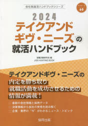 【3980円以上送料無料】’24　テイクアンドギヴ・ニーズの就活ハ／就職活動研究会　編