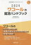 【3980円以上送料無料】’24　ワコールの就活ハンドブック／就職活動研究会　編