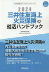 【3980円以上送料無料】’24　三井住友海上火災保険の就活ハンド／就職活動研究会　編