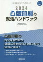 会社別就活ハンドブックシリーズ　162 協同出版 2024　トツパン　インサツ　ノ　シユウカツ　ハンドブツク　カイシヤベツ　シユウカツ　ハンドブツク　シリ−ズ　162 シユウシヨク　カツドウ　ケンキユウカイ