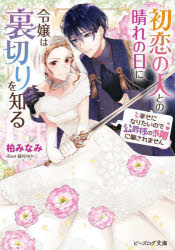 ビーズログ文庫　か−17−01 KADOKAWA 285P　15cm ハツコイ　ノ　ヒト　トノ　ハレ　ノ　ヒ　ニ　レイジヨウ　ワ　ウラギリ　オ　シル　シアワセ　ニ　ナリタイ　ノデ　コウシヤクサマ　ノ　キユウコン　ニ　ダマサレマセン　ビ−ズログ　ブンコ　カ−17−1 カシワ，ミナミ