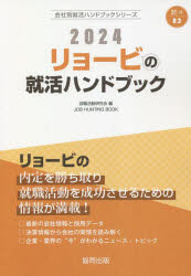 【3980円以上送料無料】’24 リョービの就活ハンドブック／就職活動研究会 編