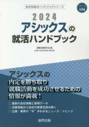 【3980円以上送料無料】’24　アシックスの就活ハンドブック／就職活動研究会　編