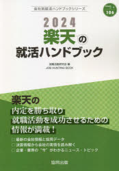 会社別就活ハンドブックシリーズ　106 協同出版 2024　ラクテン　ノ　シユウカツ　ハンドブツク　カイシヤベツ　シユウカツ　ハンドブツク　シリ−ズ　106 シユウシヨク　カツドウ　ケンキユウカイ