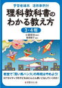 【3980円以上送料無料】理科教科書のわかる教え方 学習者端末活用事例付 3・4年/関澤陽子/編著 小森栄治/監修