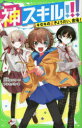 【3980円以上送料無料】神スキル!!! キセキの三きょうだい、登場!/大空なつき/作 アルセチカ/絵
