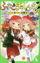 【3980円以上送料無料】ふたごチャレンジ! 4/七都にい/作 しめ子/絵