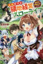 【3980円以上送料無料】最強ギフトで領地経営スローライフ 辺境の村を開拓していたら英雄級の人材がわんさかやってきた! 1/音速炒飯/著
