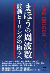 【3980円以上送料無料】まほうの周波数　波動ヒーリングの極みへ　AWG　ORIGIN／ヒカルランド取材班／著