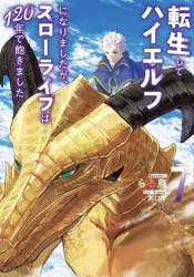 EARTH　STAR　NOVEL アース・スターエンターテイメント 321P　19cm テンセイ　シテ　ハイエルフ　ニ　ナリマシタガ　スロ−　ライフ　ワ　ヒヤクニジユウネン　デ　アキマシタ　7　7　テンセイ／シテ／ハイエルフ／ニ／ナリマシタガ／スロ−／ライフ／ワ／120ネン／デ／アキマシタ　7　7　ア−ス　スタ−　ノヴエル　EARTH　STA ラルトリ